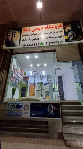 عکس فروشگاه دیجی دیتا