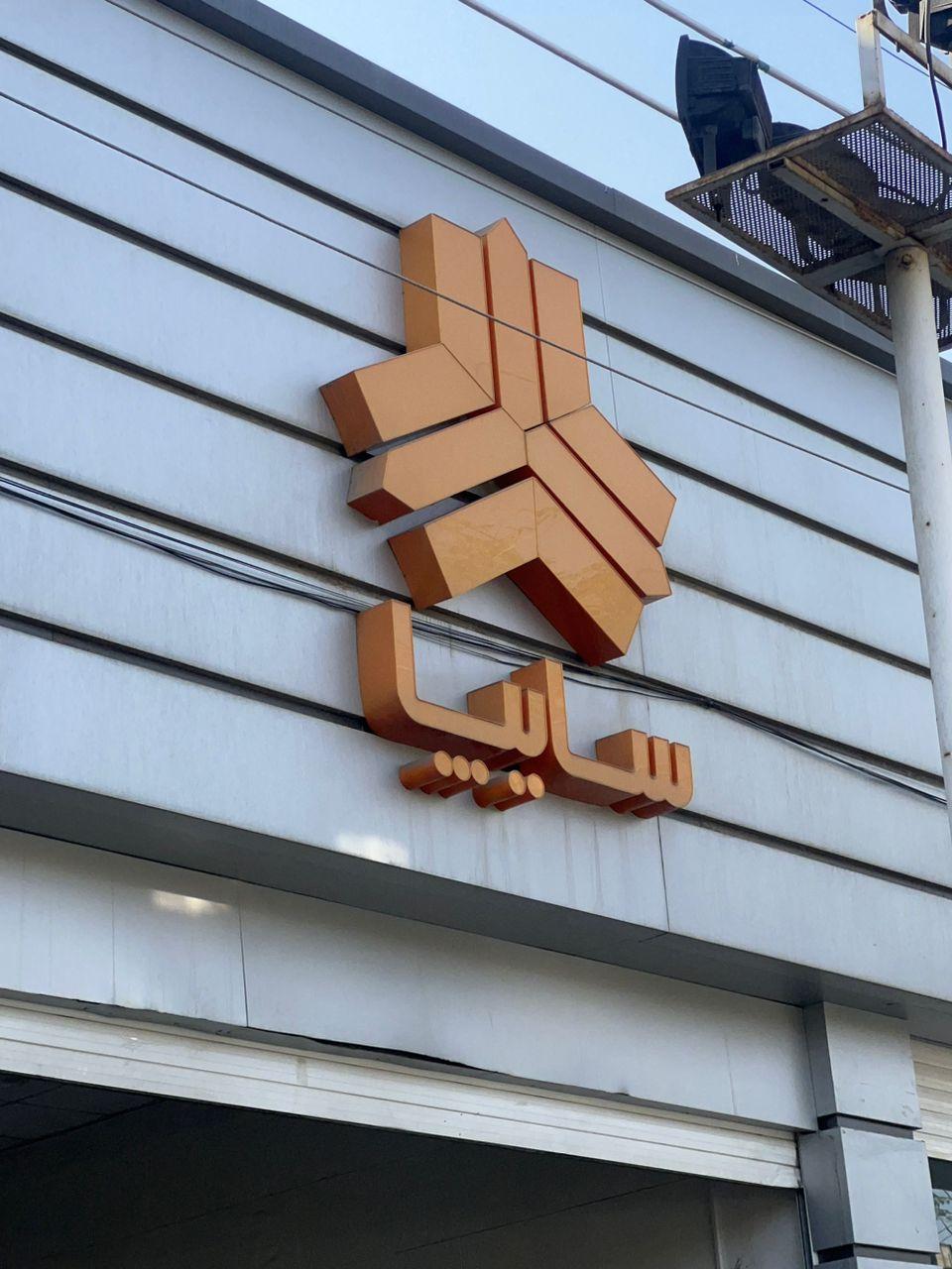 عکس نمایندگی سایپا و خدمات پس از فروش