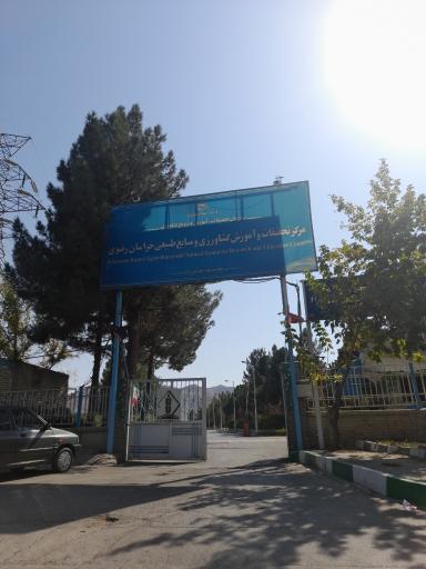 عکس مرکز تحقیقات و آموزش کشاورزی و منابع طبیعی خراسان رضوی