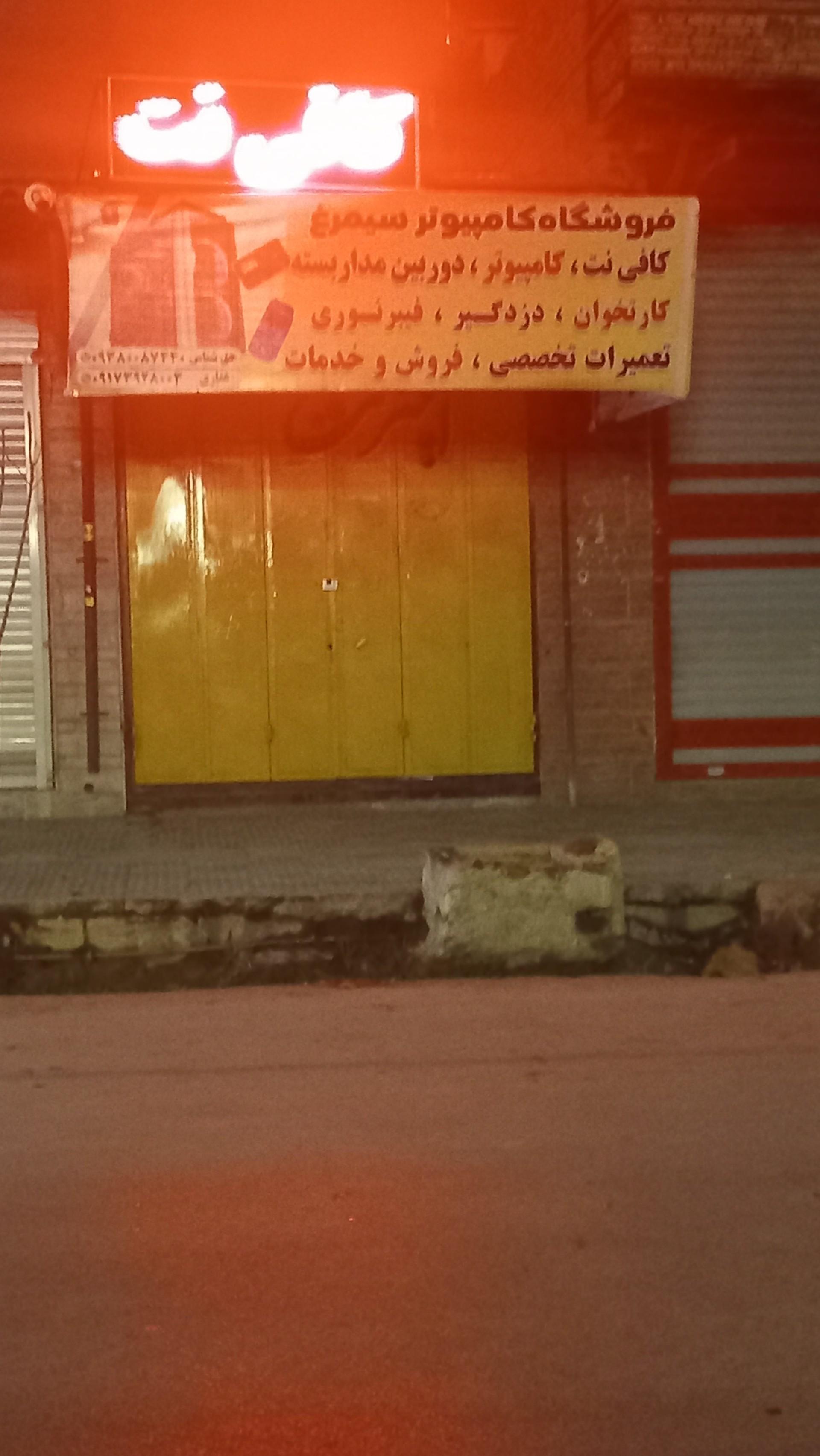 عکس فروشگاه کامپیوتر سیمرغ