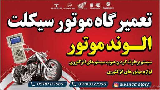 عکس تعمیرگاه موتورسیکلت الوند موتور