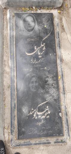 عکس مزار ثریا حکمت