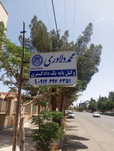 عکس دفتر وکالت محمد دلاوری