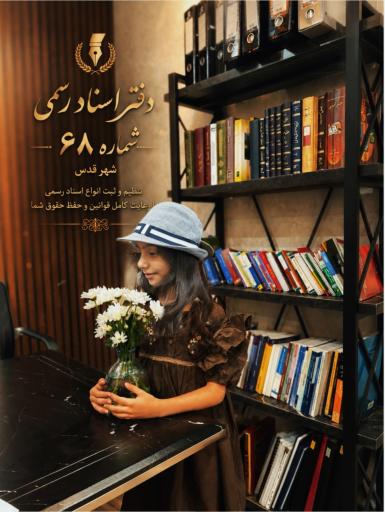 عکس دفتر اسناد رسمی شماره 68 شهر قدس