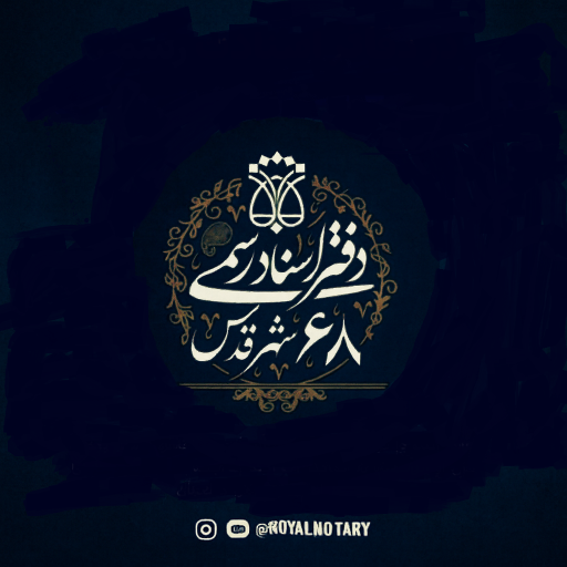 عکس دفتر اسناد رسمی شماره 68 شهر قدس