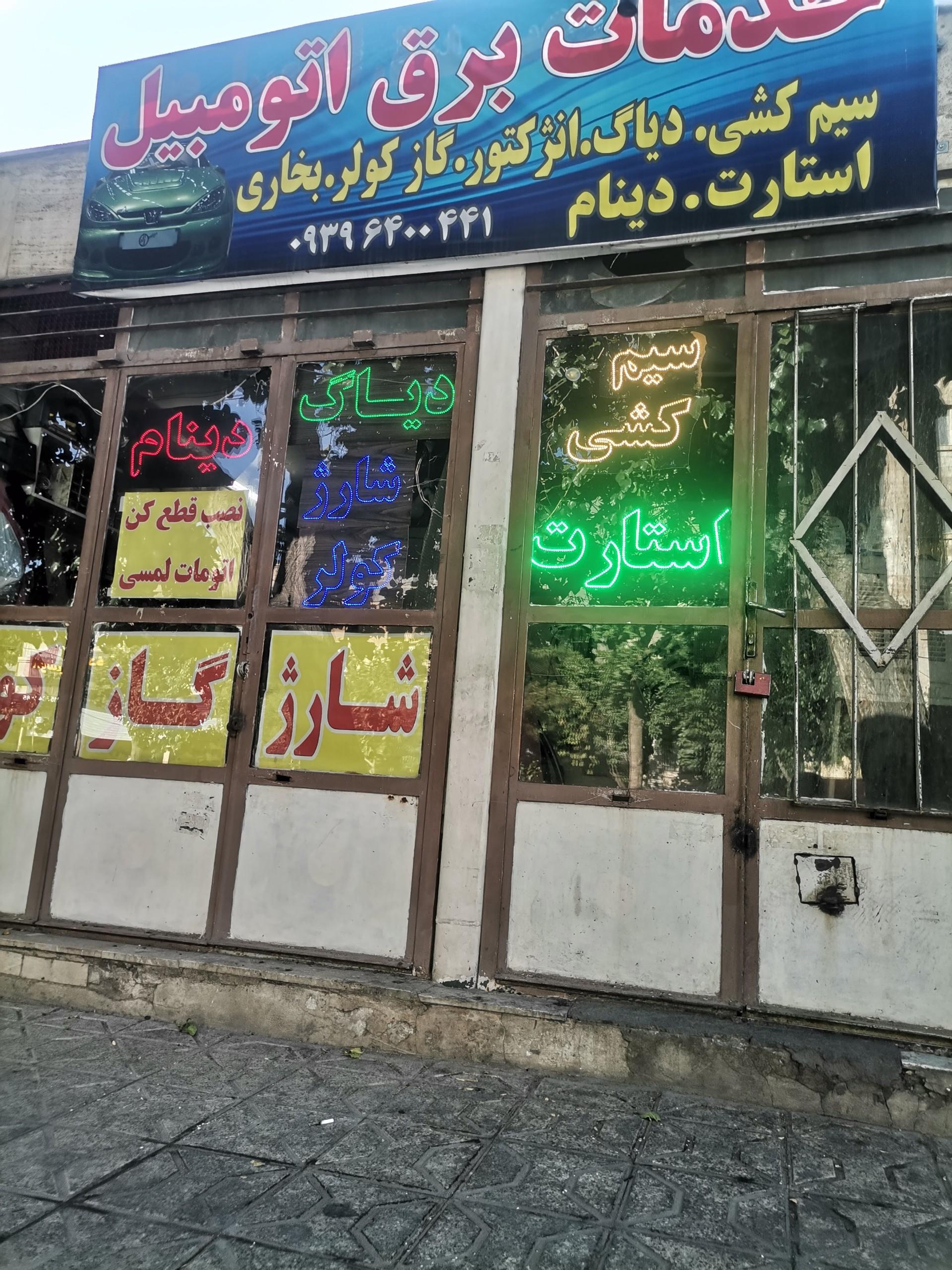 عکس برق خودروی شاهمرادی
