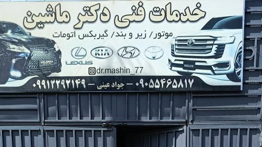 عکس خدمات فنی دکتر ماشین