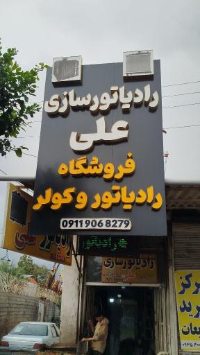 عکس رادیاتور سازی علی حبیب پور
