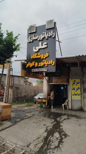 عکس رادیاتور سازی علی حبیب پور