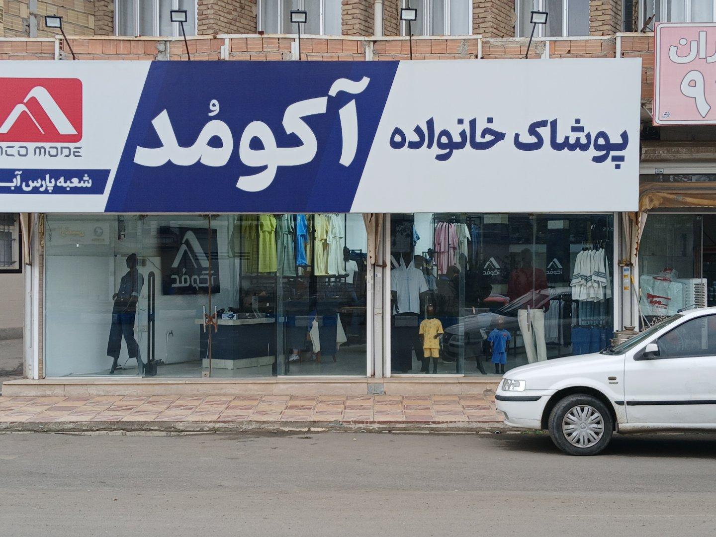 عکس فروشگاه لباس خانواده آکومد