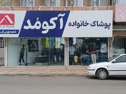 عکس فروشگاه لباس خانواده آکومد