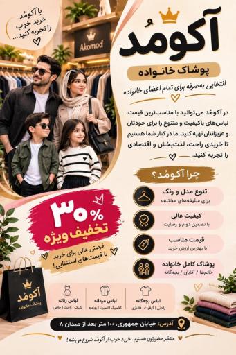 عکس فروشگاه لباس خانواده آکومد