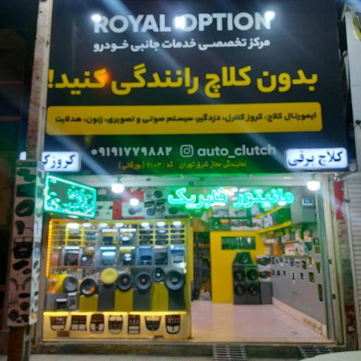 مرکز خدمات جانبی خودرو رویال آپشن