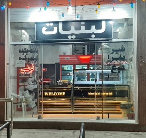 عکس لبنیات صباسنا