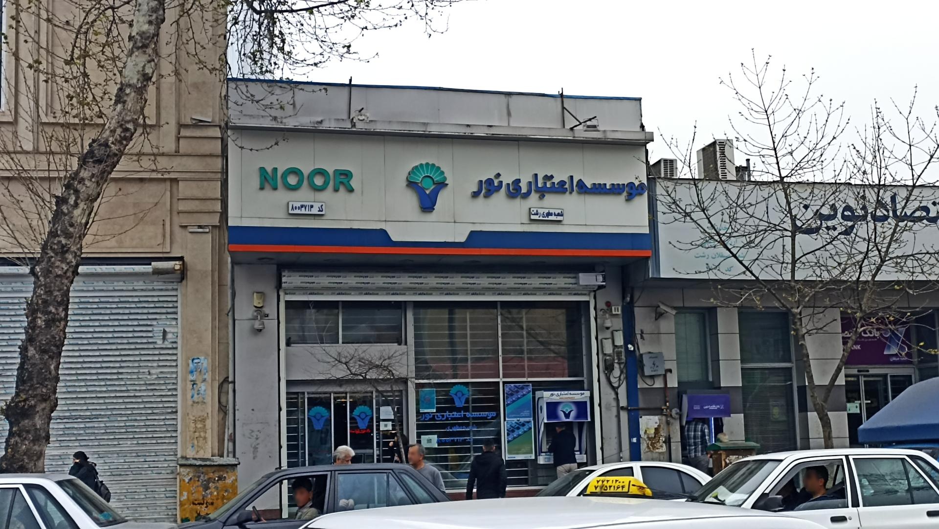 عکس موسسه اعتباری نور شعبه لب آب