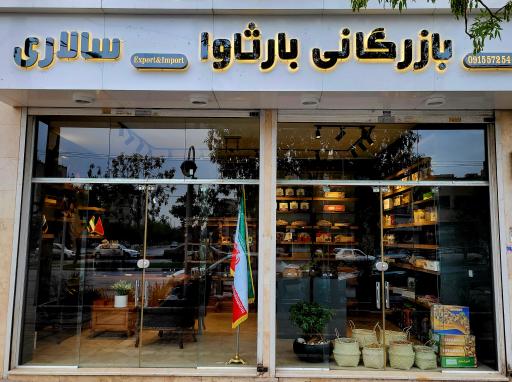 بازرگانی بارثاوا