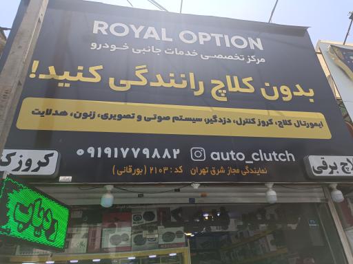 مرکز خدمات جانبی خودرو رویال آپشن