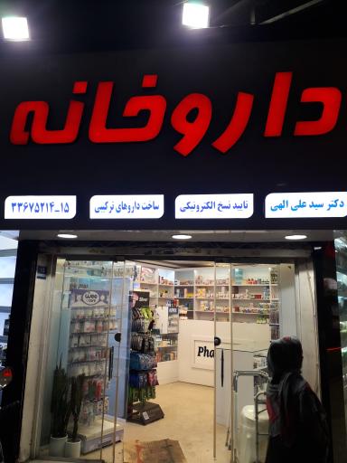 عکس داروخانه دکتر علی الهی