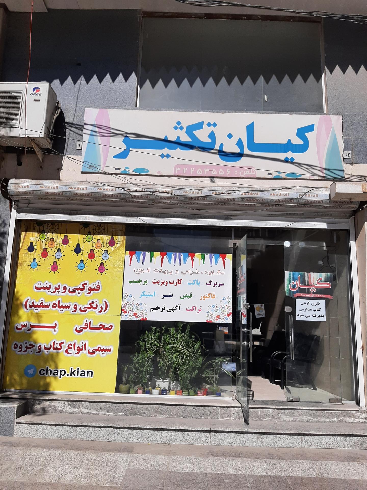 عکس تایپ و تکثیر کیان