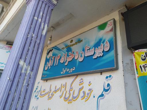 دبیرستان دخترانه دوره اول ۱۳ آبان