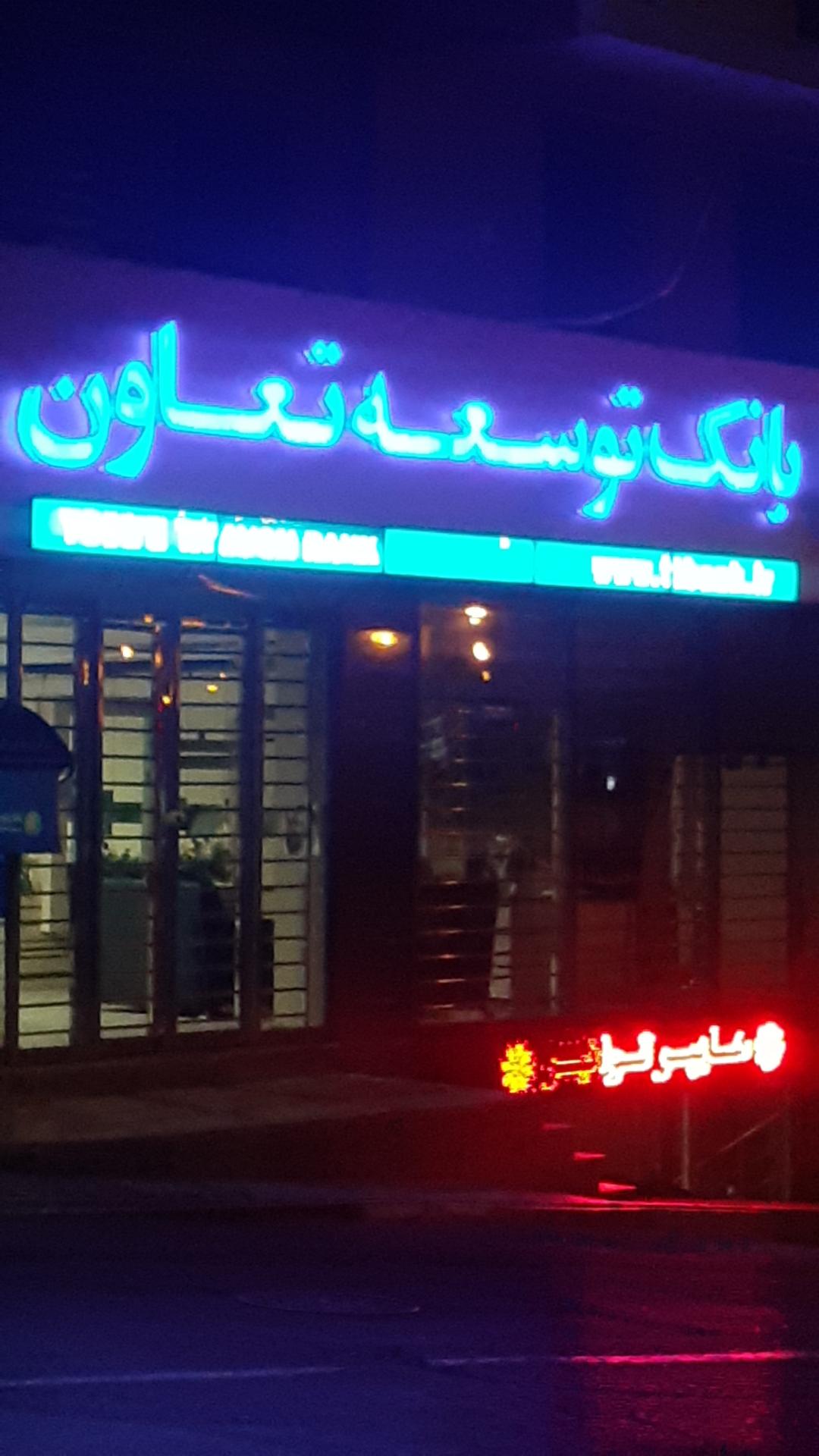 عکس بانک توسعه وتعاون شعبه نظامی گنجوی