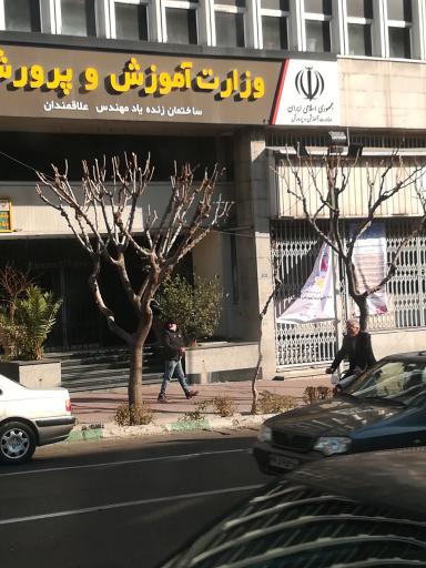 عکس وزارت آموزش و پرورش ساختمان علاقه‌مندان