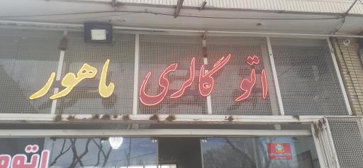 عکس اتو گالری ماهور