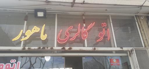 اتو گالری ماهور