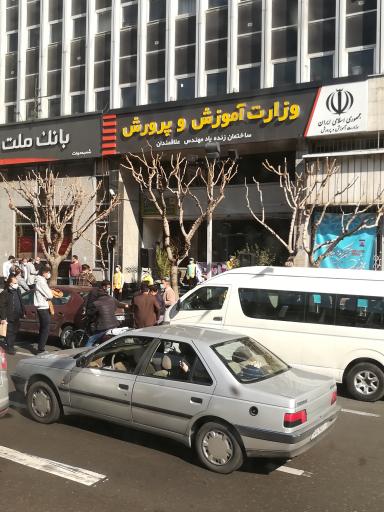 عکس وزارت آموزش و پرورش ساختمان علاقه‌مندان