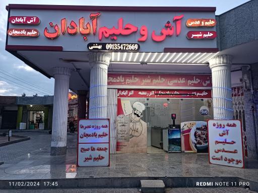 عکس آش سرای آبادان