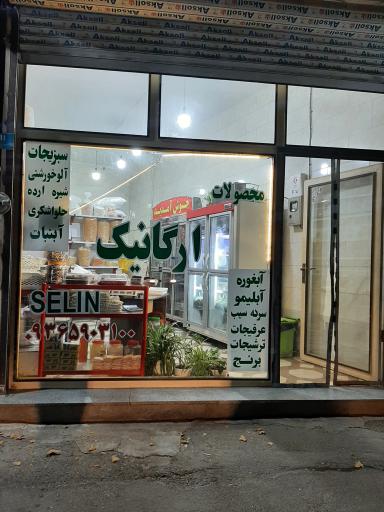 عکس محصولات ارگانیک سلین