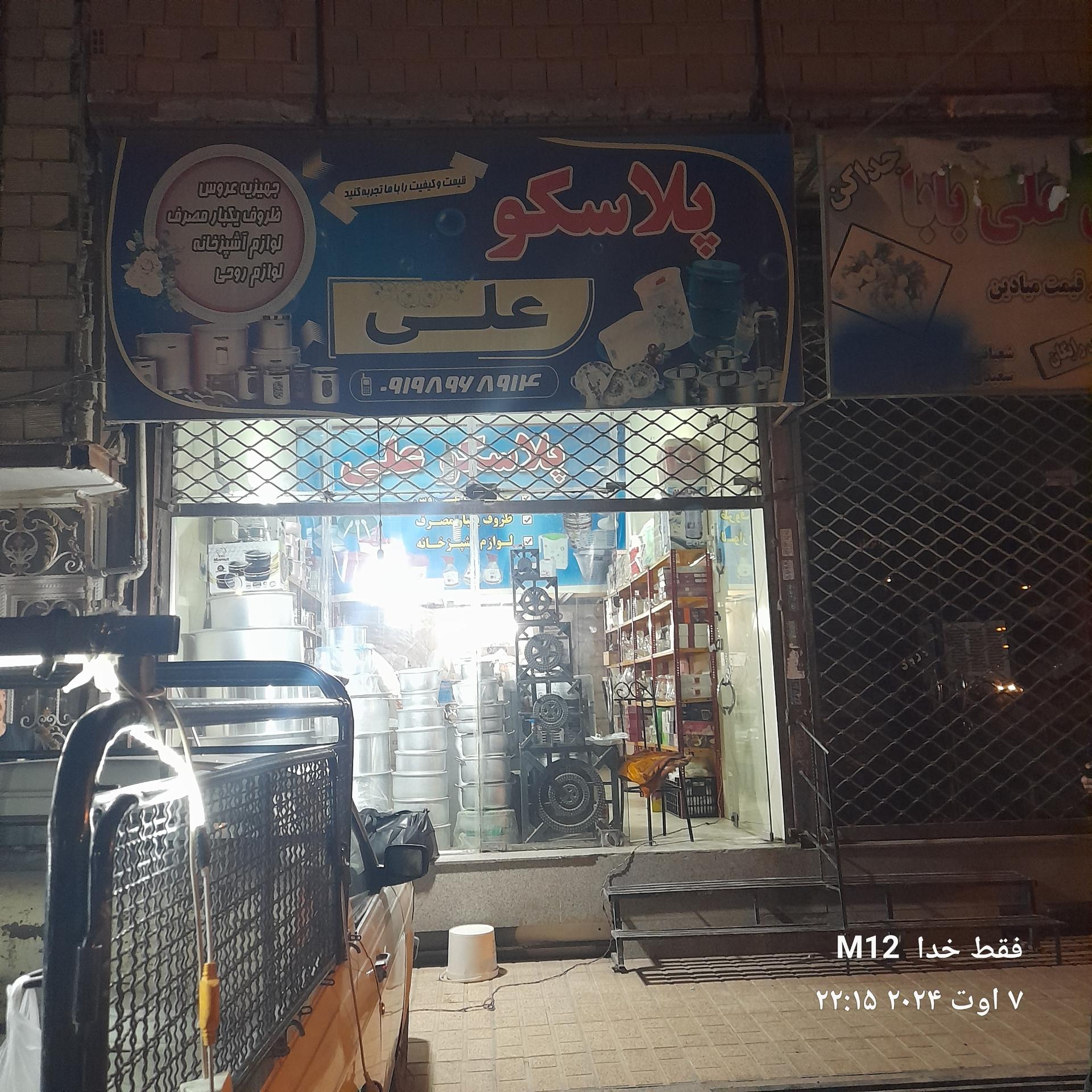 عکس پلاسکو علی