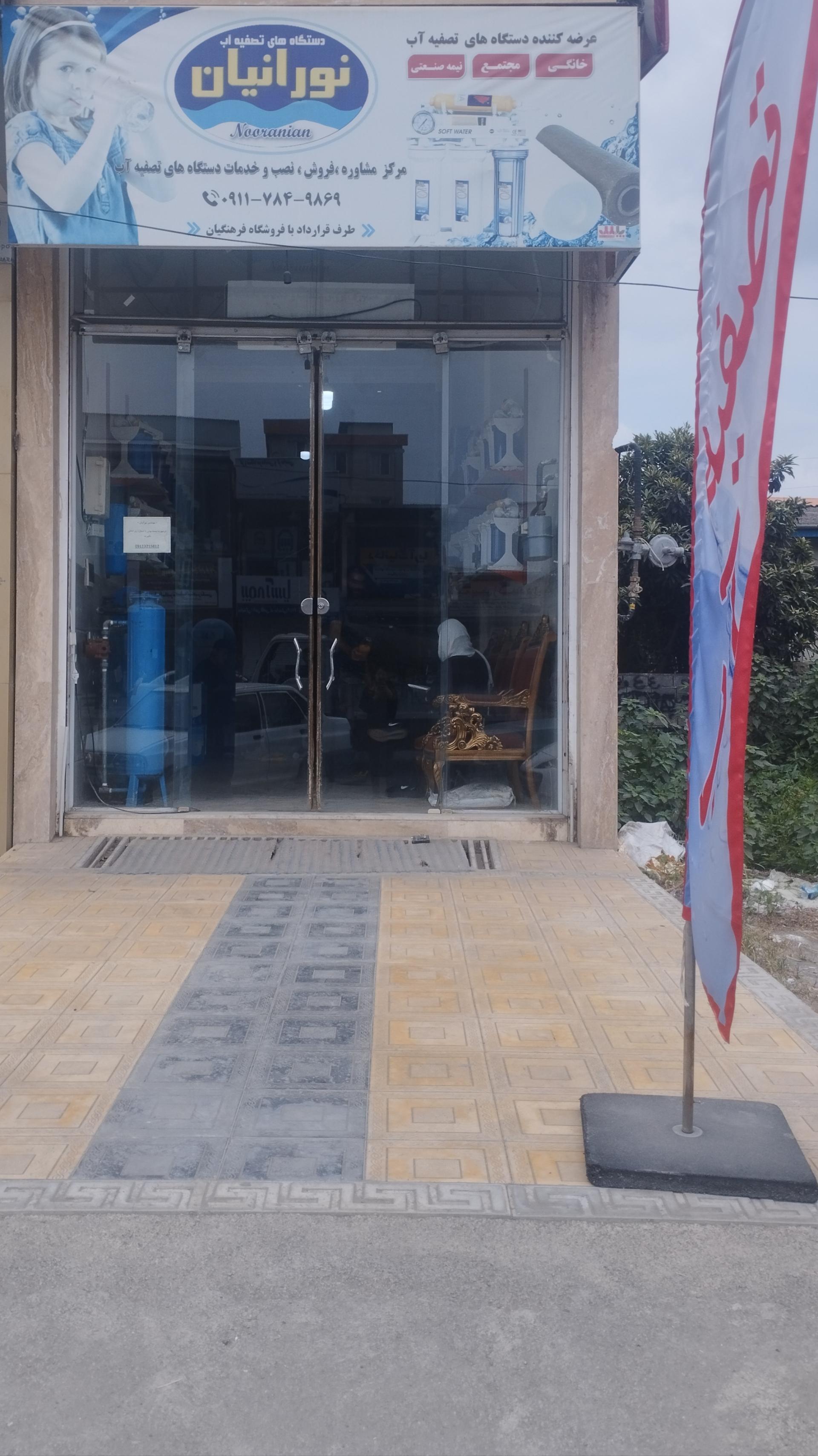 عکس فروشگاه تخصصی تصفیه آب نورانیان
