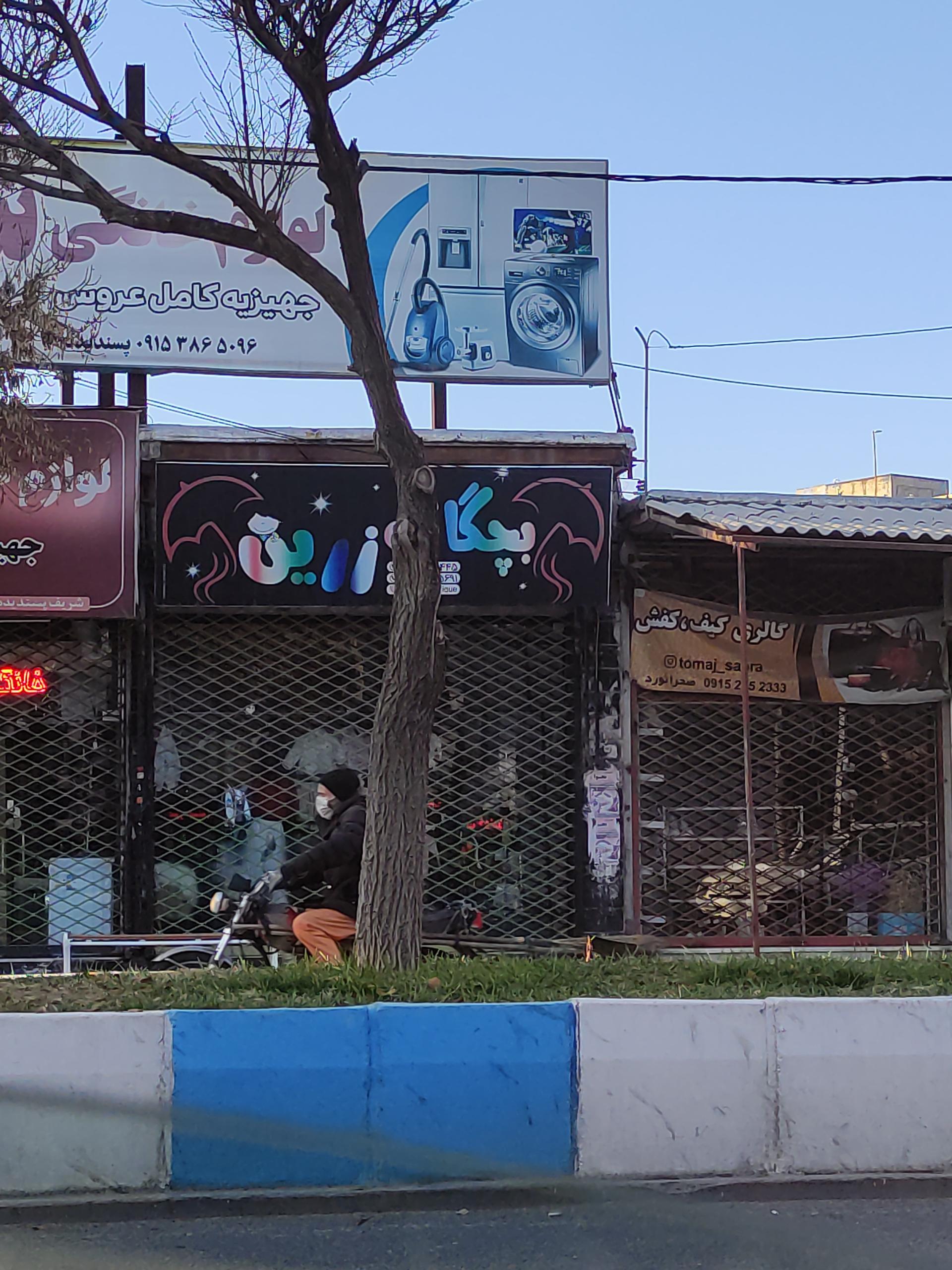 عکس پوشاک بچه گانه زرین