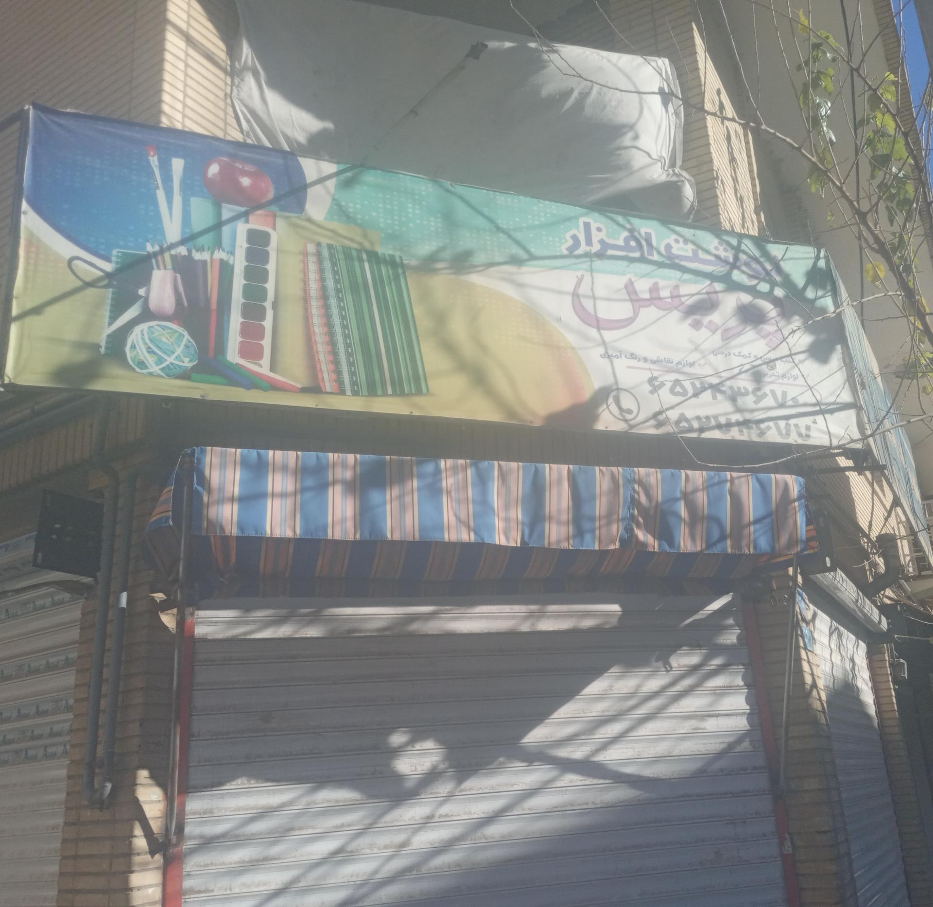 عکس نوشت ابزار پردیس 