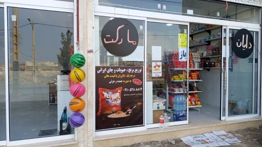عکس دایان مارکت