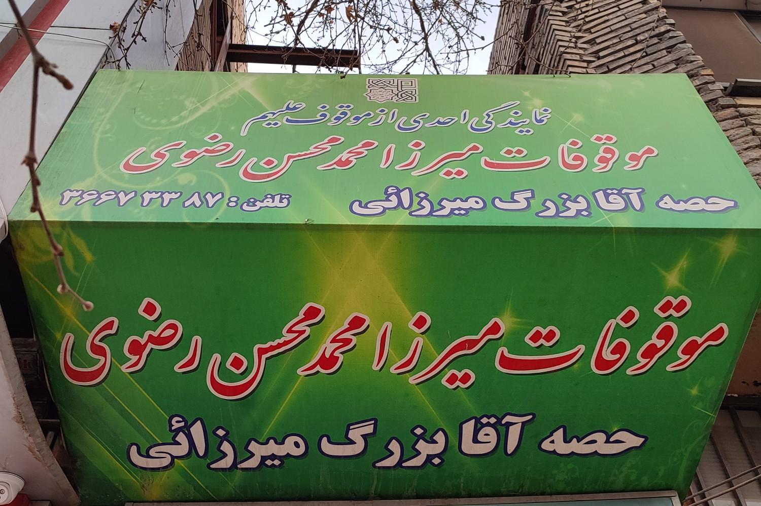 عکس دفتر موقوفه آقابزرگ میرزایی