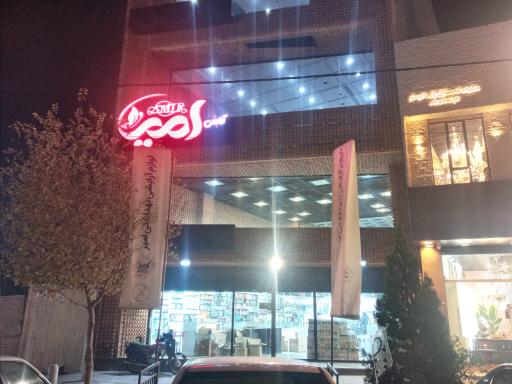 عکس آرایشی بهداشتی امیر