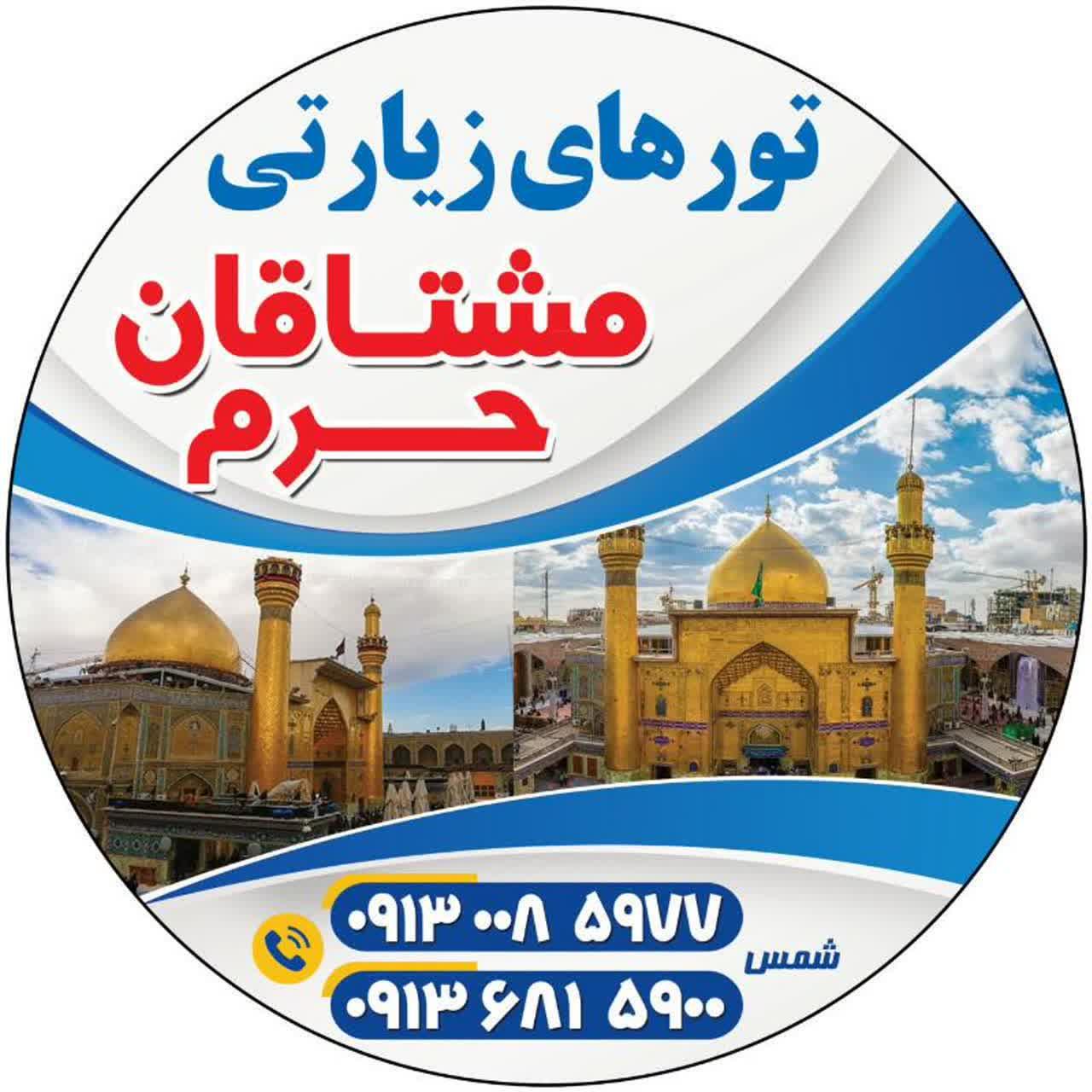 عکس گروه تورهای زیارتی مشتاقان حرم 