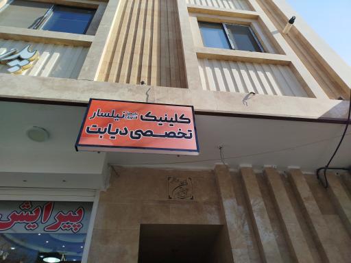 کلینیک تخصصی دیابت و درمان زخم کیمیا فناوران نیلسار