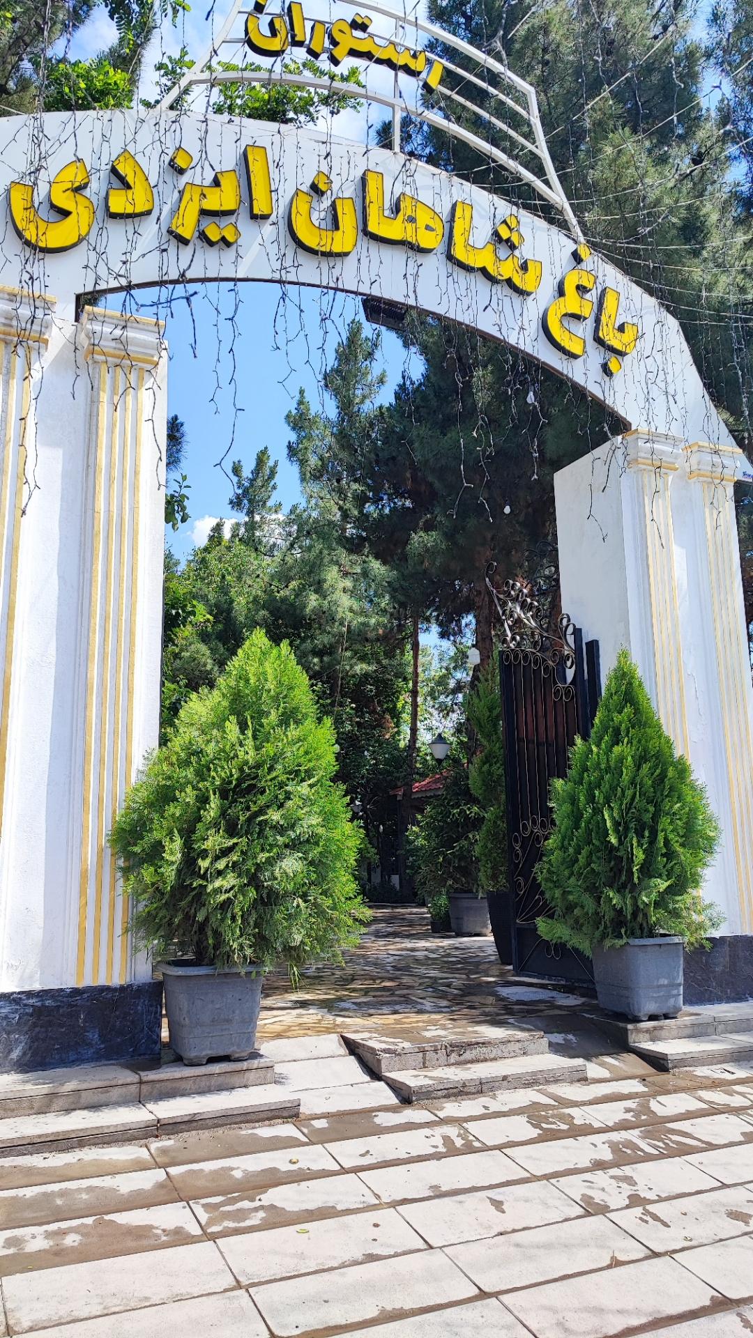 عکس رستوران باغ شاهان ایزدی