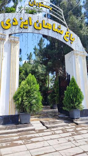 عکس رستوران باغ شاهان ایزدی