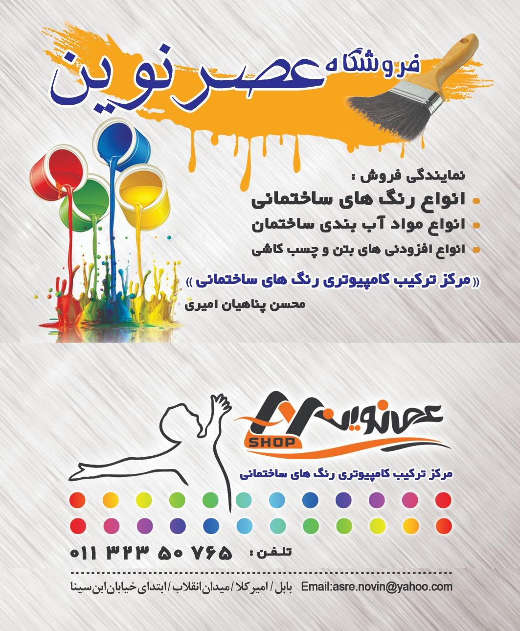 عکس فروشگاه رنگ عصرنوین