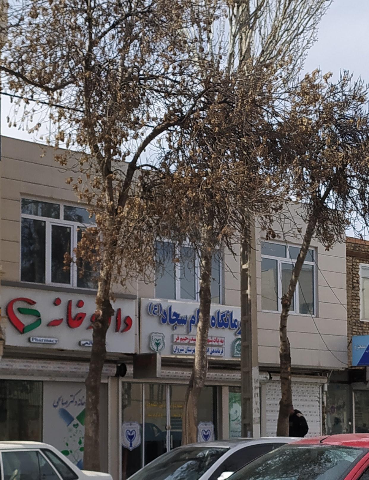 عکس درمانگاه امام سجاد (ع)