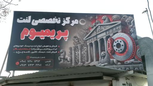 عکس مرکز تخصصی لنت پریمیوم