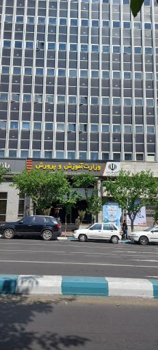 عکس وزارت آموزش و پرورش ساختمان علاقه‌مندان