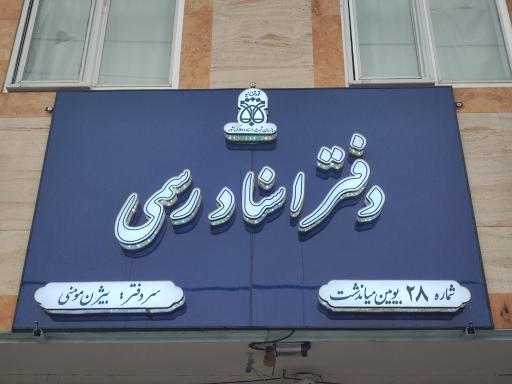 عکس دفتر اسناد رسمی 28