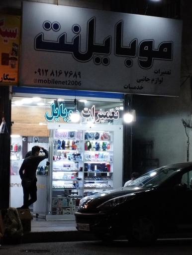 عکس تعمیر موبایلنت