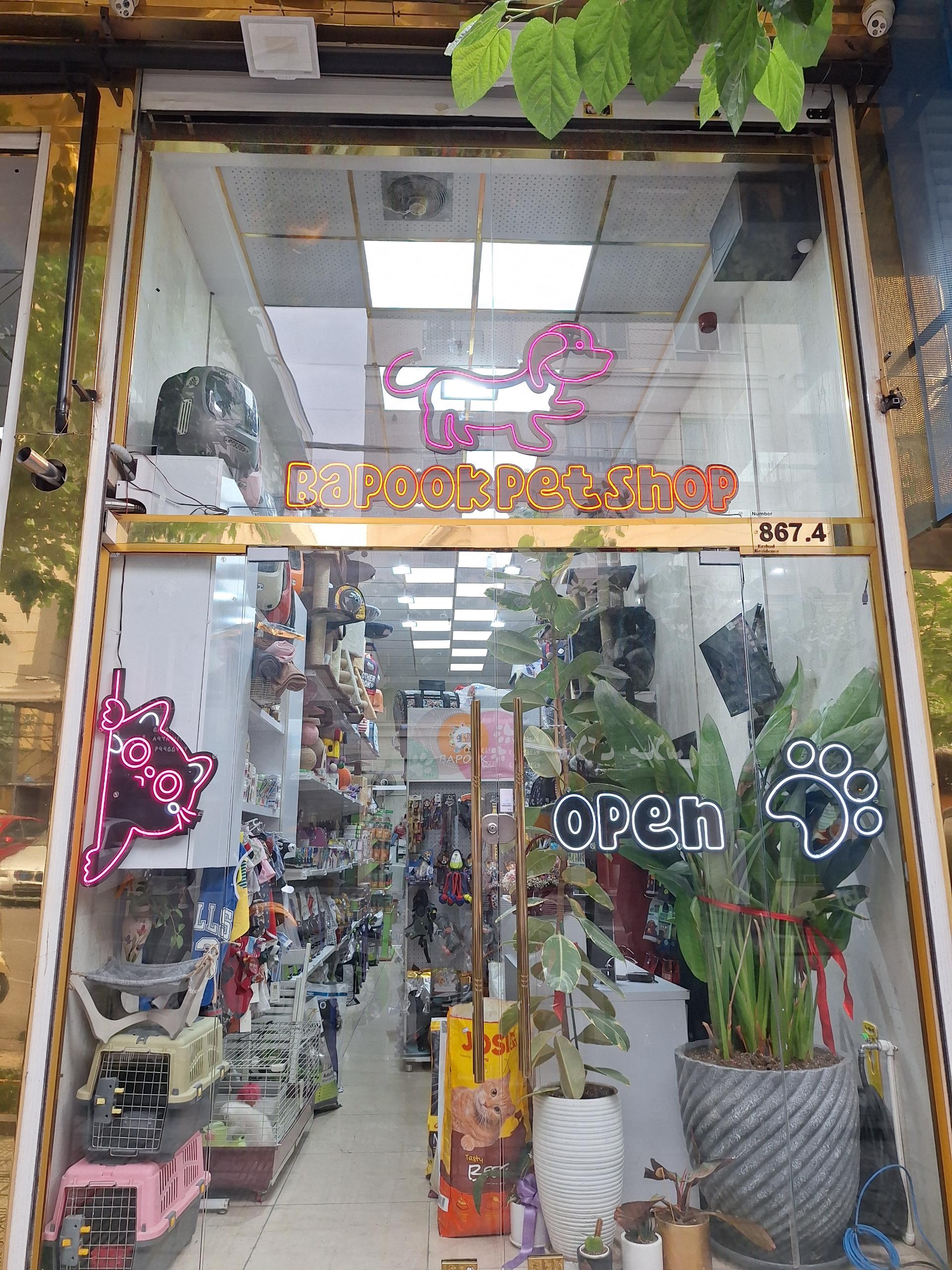 عکس پت شاپ باپوک