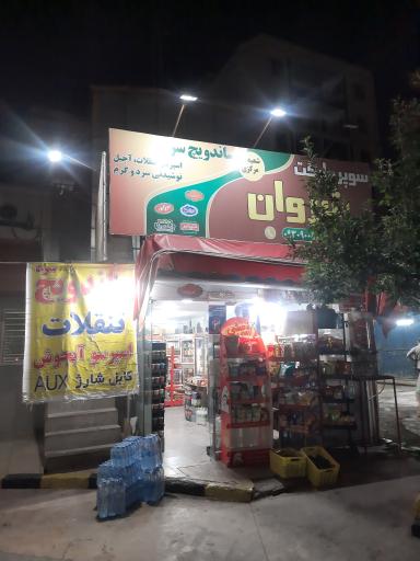 سوپر مارکت شروان